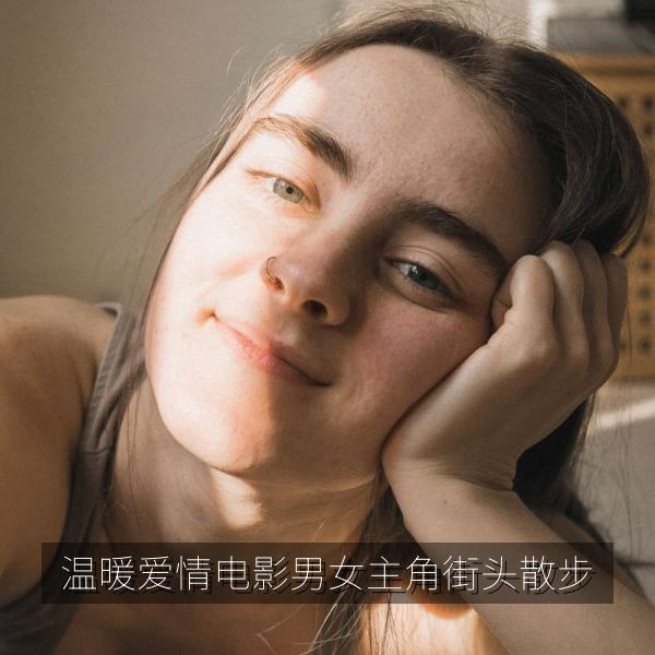 温暖爱情电影男女主角街头散步